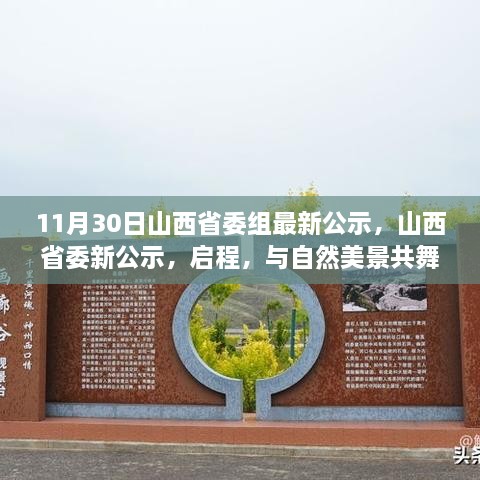 11月30日山西省委組最新公示，山西省委新公示，啟程，與自然美景共舞，探尋內(nèi)心的寧?kù)o之樂(lè)