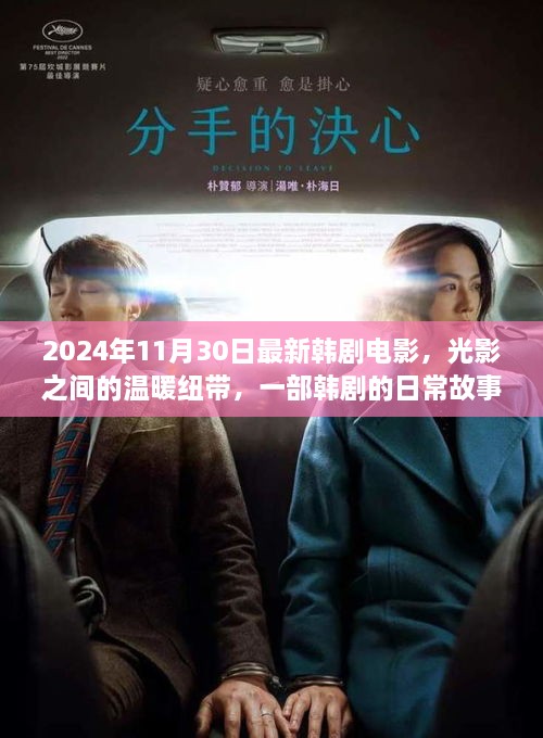 2024年11月30日最新韓劇電影，光影之間的溫暖紐帶，一部韓劇的日常故事