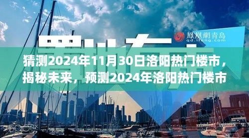 揭秘未來走向，預測2024年洛陽熱門樓市發(fā)展趨勢及展望