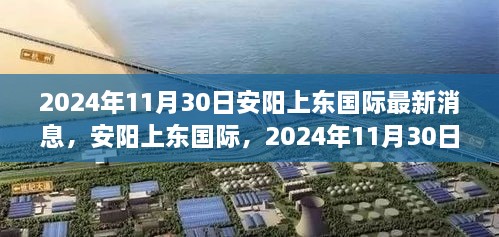 安陽(yáng)上東國(guó)際最新進(jìn)展，2024年11月30日，城市崛起與未來(lái)展望