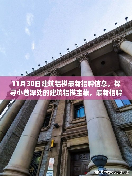 11月30日建筑鋁模招聘盛宴，小巷深處的寶藏與獨(dú)特環(huán)境體驗(yàn)