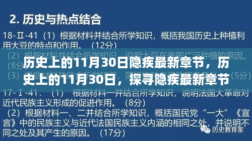 歷史上的11月30日隱疾最新章節(jié)，歷史上的11月30日，探尋隱疾最新章節(jié)背后的故事