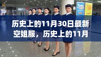 歷史上的11月30日，最新空姐服裝演變之旅