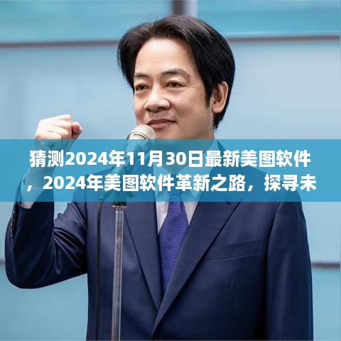 探尋未來(lái)視界新篇章，美圖軟件革新之路預(yù)測(cè)至2024年11月30日的新視界體驗(yàn)