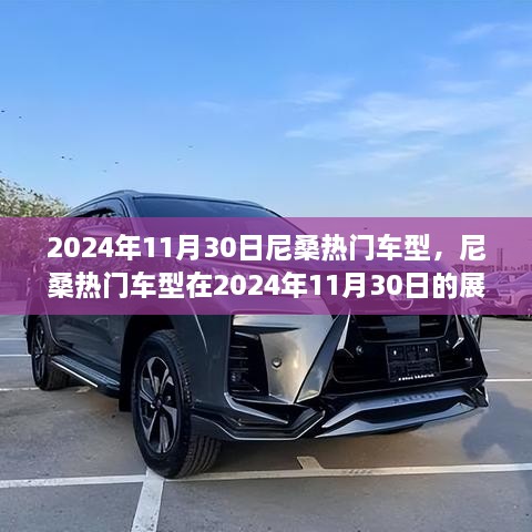 尼桑熱門車型展望，2024年11月30日的創(chuàng)新與競(jìng)爭(zhēng)焦點(diǎn)