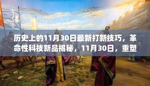 歷史上的11月30日最新打新技巧，革命性科技新品揭秘，11月30日，重塑打新體驗(yàn)，科技引領(lǐng)未來生活