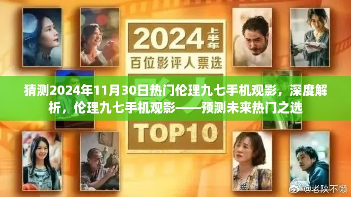 倫理九七手機(jī)觀影，預(yù)測未來熱門之選，深度解析2024年流行趨勢