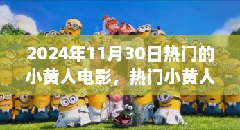 2024年11月30日熱門的小黃人電影，熱門小黃人電影觀影指南，如何觀看并享受2024年11月30日的小黃人新電影