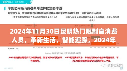 2024年11月30日昆明熱門限制高消費(fèi)人員，革新生活，智能追蹤，2024年昆明頂尖限制高消費(fèi)人員智能監(jiān)控系統(tǒng)的前沿科技體驗(yàn)