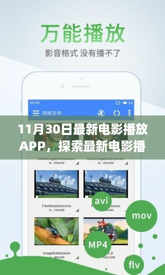 11月30日最新版電影播放APP亮點(diǎn)解析，探索最新電影體驗(yàn)