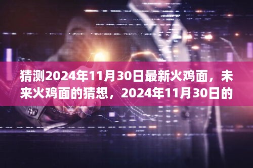 未來(lái)火雞面的猜想，揭秘2024年全新火雞面體驗(yàn)新篇章