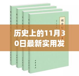 歷史上的11月30日最新實用發(fā)明，歷史上的重大發(fā)明日，揭秘十一月三十日最新實用發(fā)明的誕生與影響