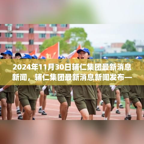 輔仁集團最新消息深度報道，2024年11月30日發(fā)布最新動態(tài)