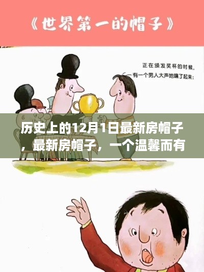 溫馨故事，最新房帽子，紀念歷史上的12月1日