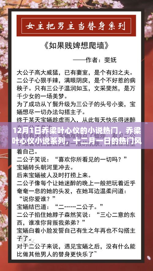 12月1日喬梁葉心儀的小說熱門，喬梁葉心儀小說系列，十二月一日的熱門風(fēng)潮