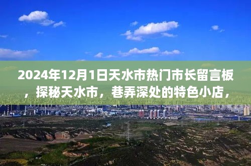 探秘天水市，市長(zhǎng)留言板下的巷弄特色小店故事