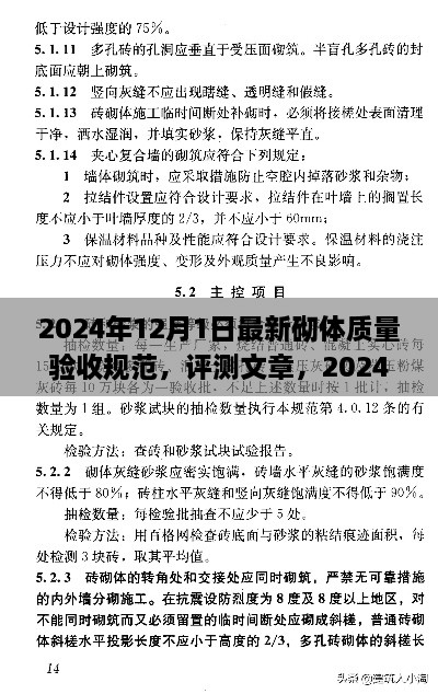 2024年12月1日最新砌體質(zhì)量驗收規(guī)范，評測文章，2024年最新砌體質(zhì)量驗收規(guī)范介紹