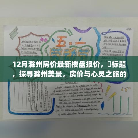 探尋滁州美景，樓盤報價與心靈之旅的雙重收獲