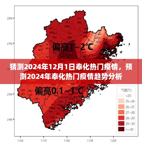 2024年奉化熱門疫情趨勢預測與深度分析