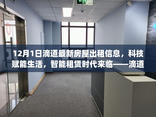 滴道最新房屋出租信息平臺解析，科技智能助力租賃時代來臨