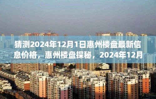 惠州樓盤探秘，揭秘2024年溫馨家園最新價格展望