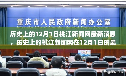 桃江新聞網(wǎng)12月1日最新消息回顧與展望，歷史視角下的最新動(dòng)態(tài)與未來展望