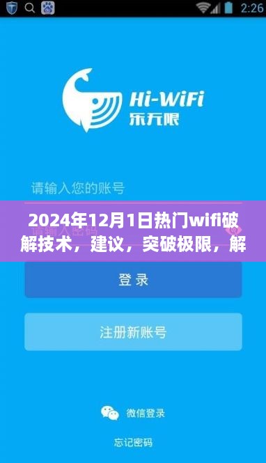 探索未來WiFi破解技術(shù)，正能量之旅，建議與突破極限的指南