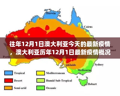 往年12月1日澳大利亞今天的最新疫情，澳大利亞歷年12月1日最新疫情概況及趨勢分析（要點(diǎn)詳解）