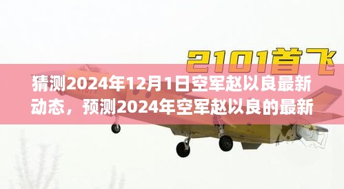 猜測2024年12月1日空軍趙以良最新動(dòng)態(tài)，預(yù)測2024年空軍趙以良的最新動(dòng)態(tài)，多重視角的探討