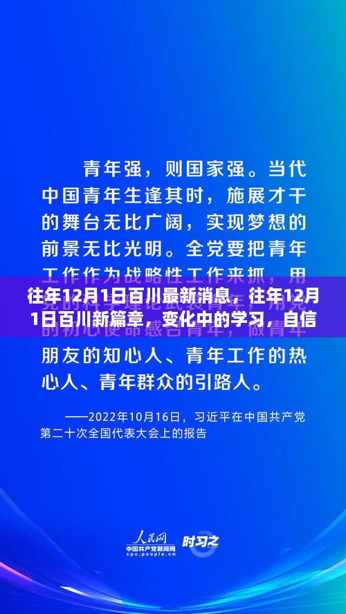 往年12月1日百川新篇章，變化中的學(xué)習(xí)與自信成就之源