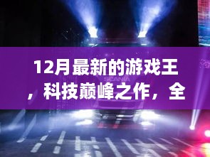 全新游戲王12月版，科技巔峰之作重塑娛樂體驗