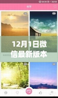 微信最新版，與自然美景共舞的心靈之旅