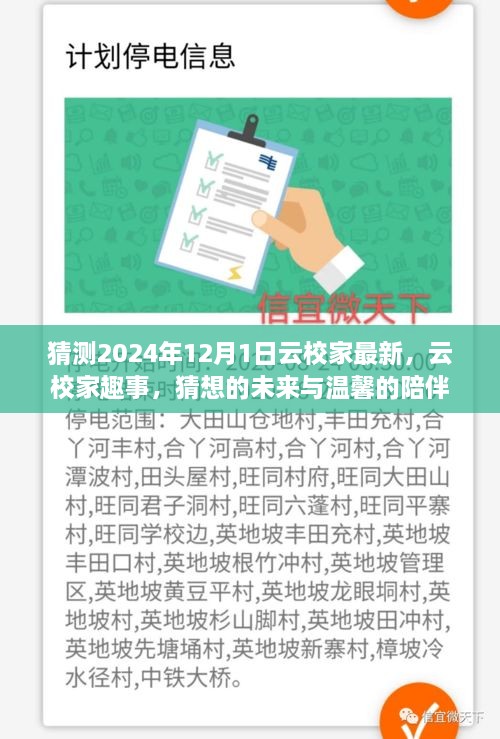 云校家猜想未來，趣事展望與溫馨陪伴的延續(xù)