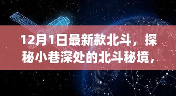 探秘北斗秘境，科技與傳統(tǒng)交融的特色小店新篇章（12月最新款）