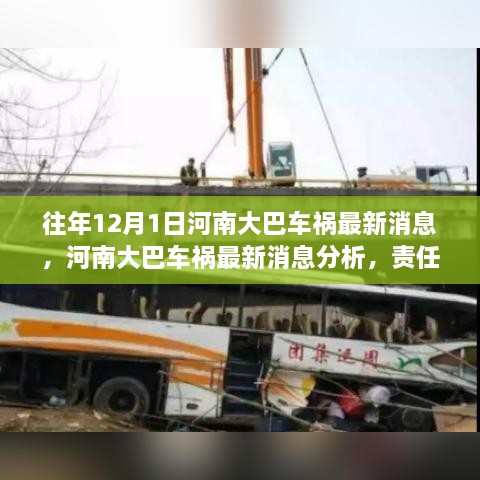 河南大巴車禍最新消息，責(zé)任分析、反思與預(yù)防措施的探討