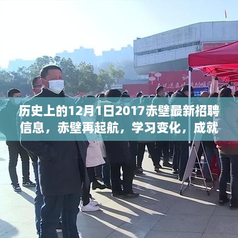 歷史上的12月1日赤壁招聘啟示錄，再起航，學(xué)習(xí)變化，成就夢想的新篇章