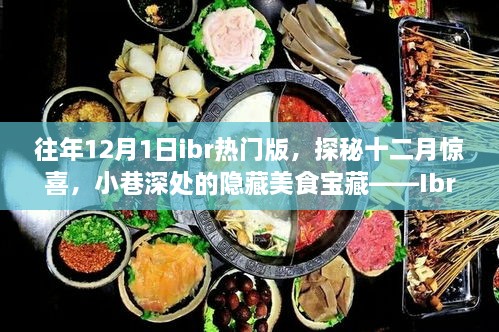 揭秘十二月驚喜，Ibr熱門版獨(dú)特風(fēng)情下的隱藏美食寶藏（探秘小巷深處美食）