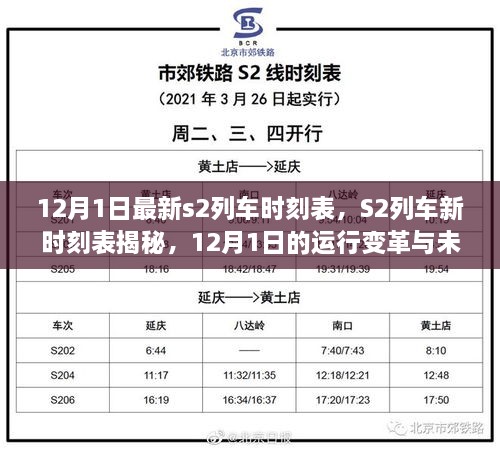 12月1日S2列車新時(shí)刻表揭秘，運(yùn)行變革與未來(lái)展望