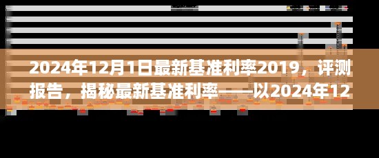 揭秘，2024年12月1日最新基準(zhǔn)利率2019深度評(píng)測(cè)報(bào)告及利率揭秘