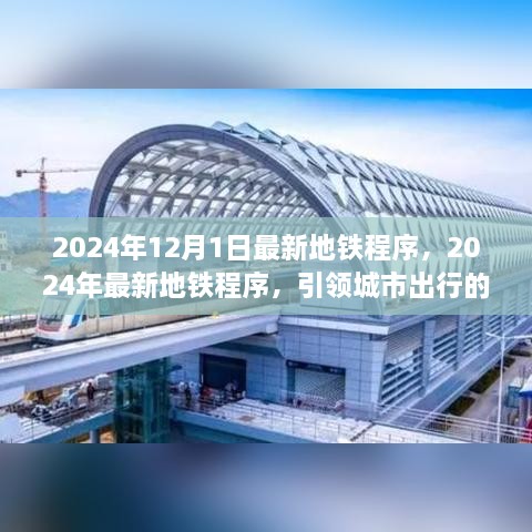 2024年最新地鐵程序引領(lǐng)城市出行革命性變革