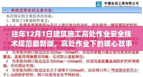 最新建筑施工高處作業(yè)安全技術(shù)規(guī)范下的暖心故事，施工日常與家的溫馨約定