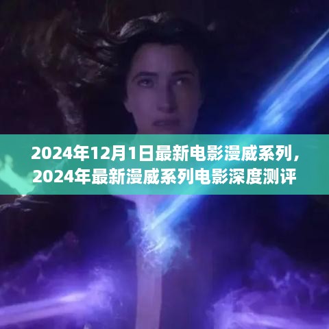 深度測評(píng)與介紹，2024年最新漫威系列電影