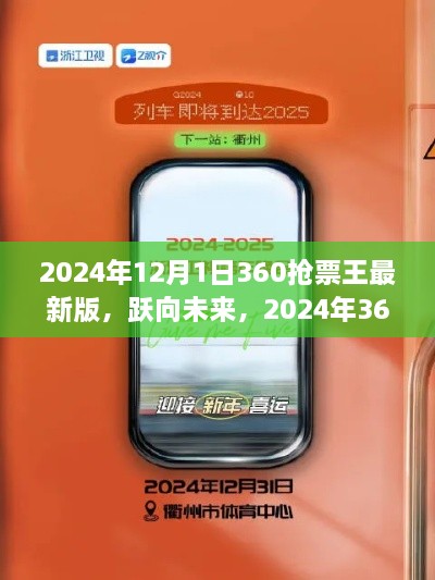 躍向未來，2024年360搶票王最新版助力夢想啟程