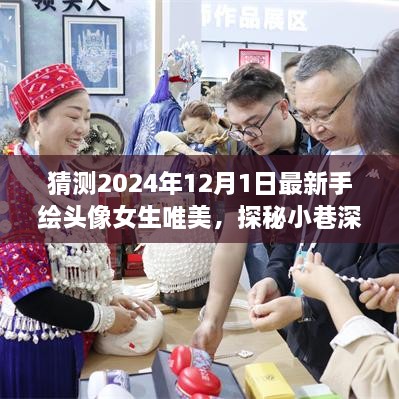 手繪女生頭像探秘彩繪夢境，小巷深處的唯美彩繪夢境之旅（2024年最新）