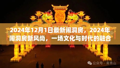 2024年12月1日最新鬧洞房，2024年鬧洞房新風(fēng)尚，一場(chǎng)文化與時(shí)代的融合慶典