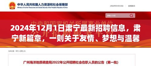 2024年12月1日肅寧最新招聘信息，肅寧新篇章，一則關(guān)于友情、夢(mèng)想與溫馨招聘的冬日故事