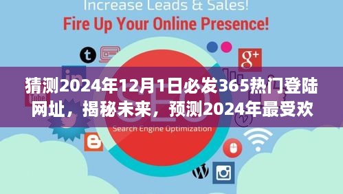 揭秘預(yù)測(cè)，2024年最受歡迎的熱門(mén)登陸網(wǎng)址揭秘，未來(lái)趨勢(shì)展望（猜測(cè)至2024年12月1日）