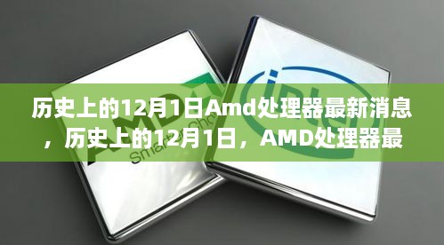 歷史上的12月1日Amd處理器最新消息，歷史上的12月1日，AMD處理器最新消息全解析