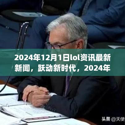 躍動新時代，2024年LOL資訊最新新聞與成就之旅