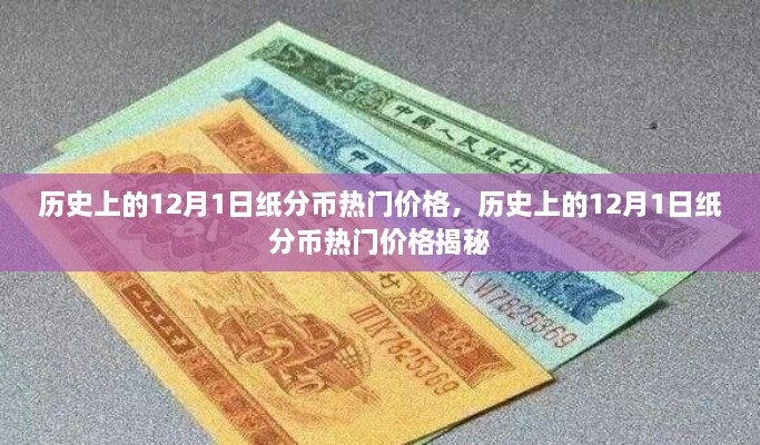 揭秘，歷史上的紙分幣在12月1日的熱門價格走勢